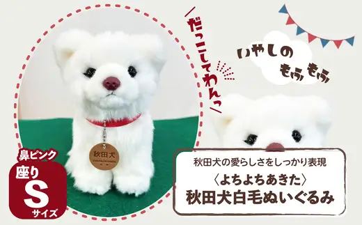 ＜よちよちあきた＞秋田犬白毛ぬいぐるみ（鼻ピンク）　座り　Ｓサイズ　【45P7314】【秋田犬保存会】