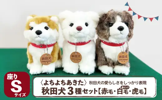＜よちよちあきた＞秋田犬3種セットSサイズ（赤・白・虎）　【130P7309】【秋田犬保存会】