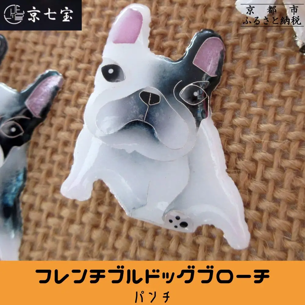 【ヒロミ・アート】フレンチブルドッグブローチ(パンチ) [ 京都 嵐山 東山 京七宝 純銀製 犬 人気 おすすめ 装飾品 かわいい ギフト プレゼント お取り寄せ 通販 送料無料 ふるさと納税 ]