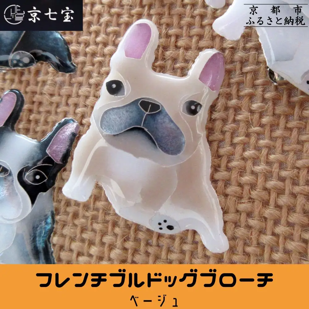 【ヒロミ・アート】フレンチブルドッグブローチ(ベージュ) [ 京都 嵐山 東山 京七宝 純銀製 犬 人気 おすすめ 装飾品 かわいい ギフト プレゼント お取り寄せ 通販 送料無料 ふるさと納税 ]