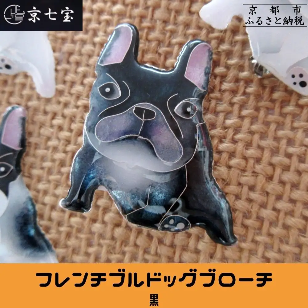 【ヒロミ・アート】フレンチブルドッグブローチ(黒) [ 京都 嵐山 東山 京七宝 純銀製 犬 人気 おすすめ 装飾品 かわいい ギフト プレゼント お取り寄せ 通販 送料無料 ふるさと納税 ]