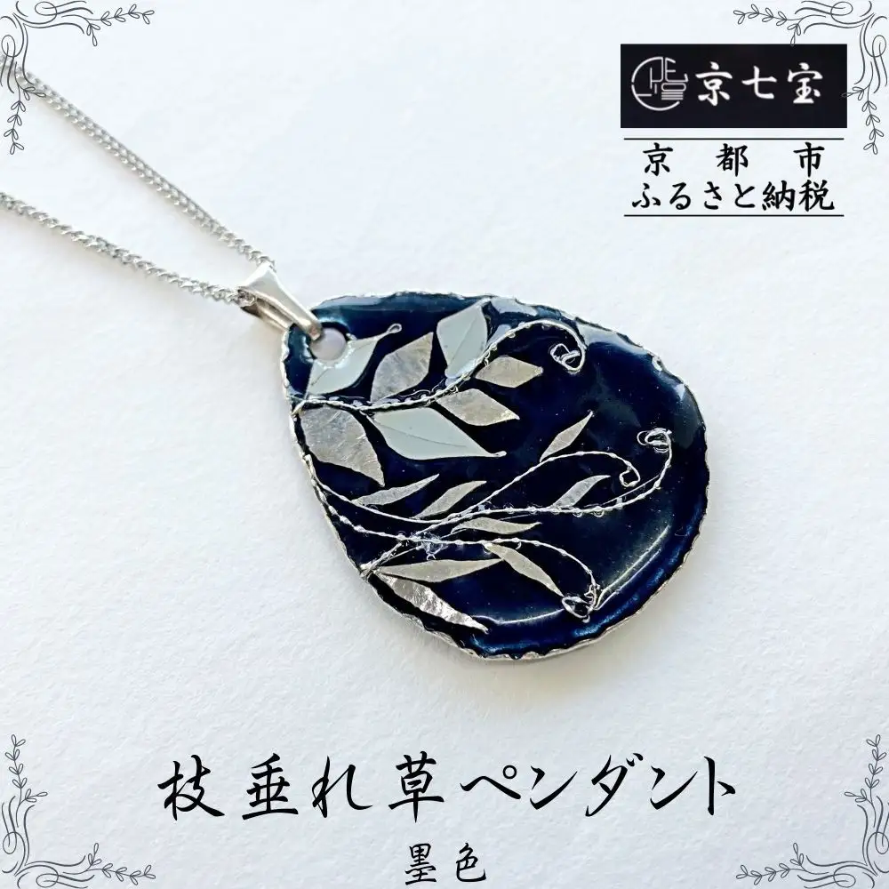 【ヒロミ・アート】枝垂れ草ペンダント(墨色) ｜京都 ネックレス 伝統工芸 人気ネックレス