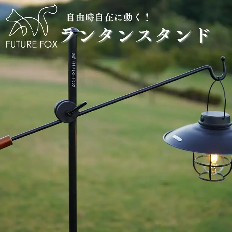 FUTURE FOX ランタンスタンド　［FF09］ // ランタンハンガー ランタンポール フューチャーフォックス