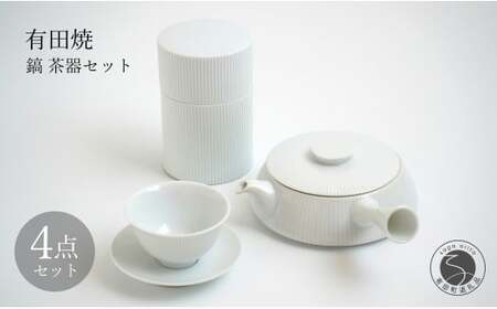 有田焼 白磁 鎬(しのぎ）茶器セット【李荘窯業所】食器 器 うつわ モダン 和食器 シンプル しのぎ 李荘窯 110000円 11万円 ga002