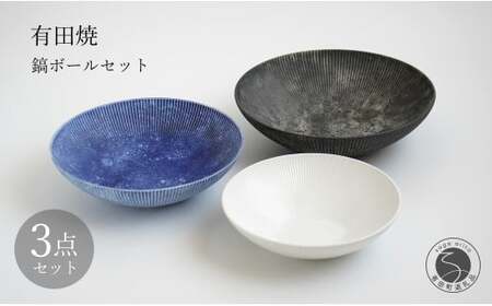 有田焼 白磁 鎬(しのぎ）ボール 3点セット【李荘窯業所】食器 うつわ 器 和食器 ボウル 盛鉢 モダン 140000円 14万円 ga005
