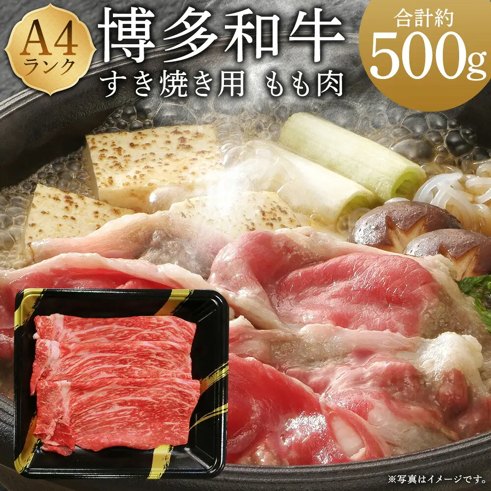 A4ランク 博多和牛 すき焼き用 もも肉 3パック （計約500g） 黒毛和種 黒毛和牛 和牛 牛肉 お肉 肉 もも モモ モモ肉 すき焼き 九州 福岡県 うきは市 冷凍