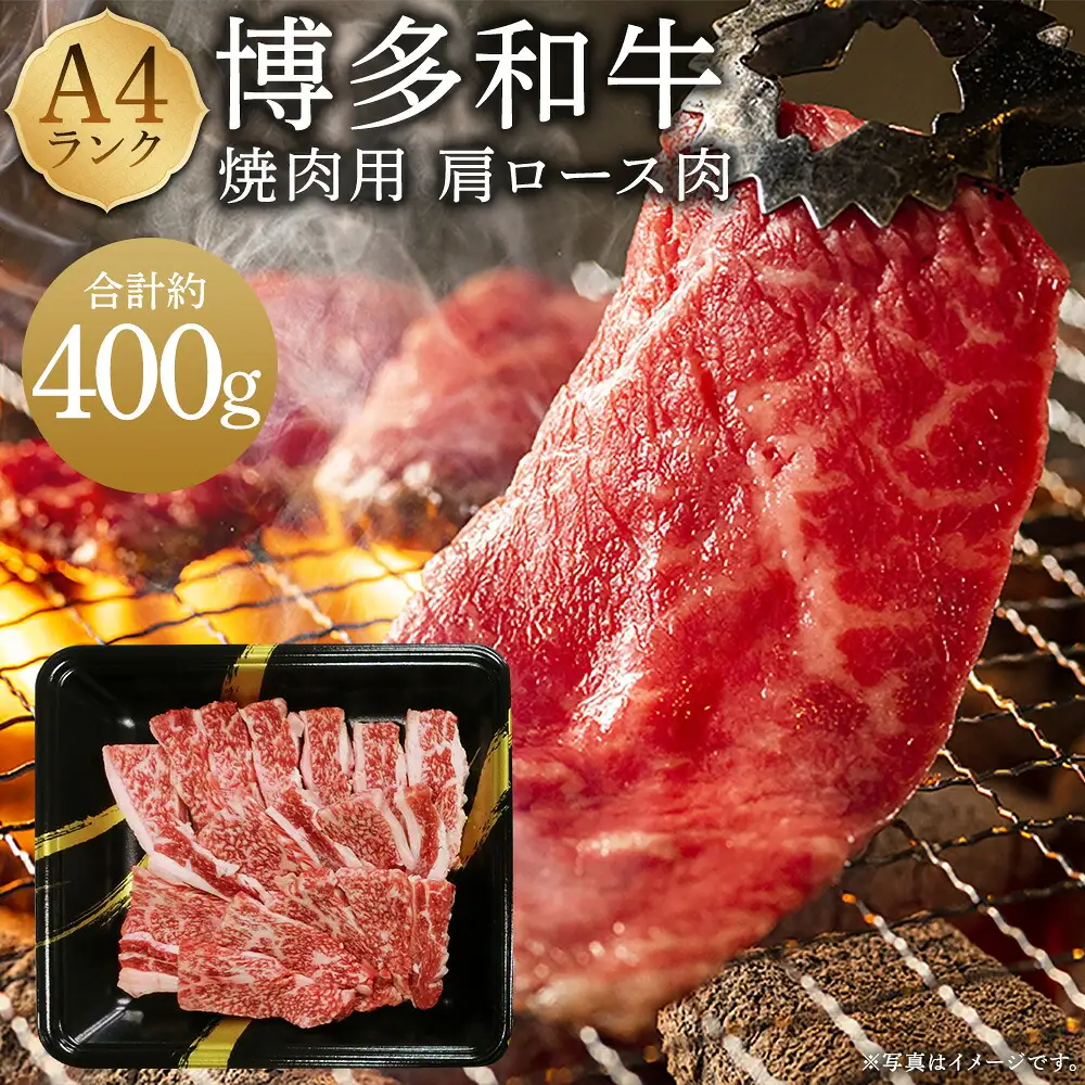 A4ランク 博多和牛 焼肉用 肩ロース肉 3パック （計約400g）  黒毛和種 黒毛和牛 和牛 牛肉 お肉 肉 肩ロース ロース 焼肉 焼き肉 九州 福岡県 うきは市 冷凍