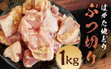 はかた地どり ぶつ切り （約1kg） 地鶏 鶏肉 とり肉 チキン お肉 肉 九州 福岡県 うきは市 冷凍