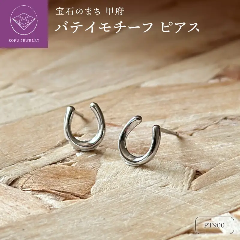 Pt900 バテイモチーフピアス（PE8051）