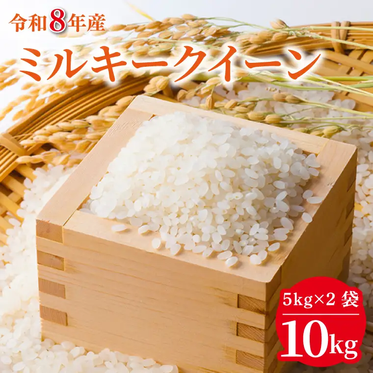 令和8年産 米 ミルキークイーン 10kg ( 5kg × 2袋 )|お米 茨城県 行方市(HA-16)