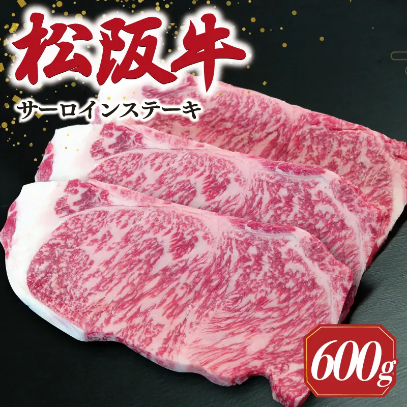 【2027年6月以降順次発送】松阪牛サーロインステーキ約200g×3枚　SS52