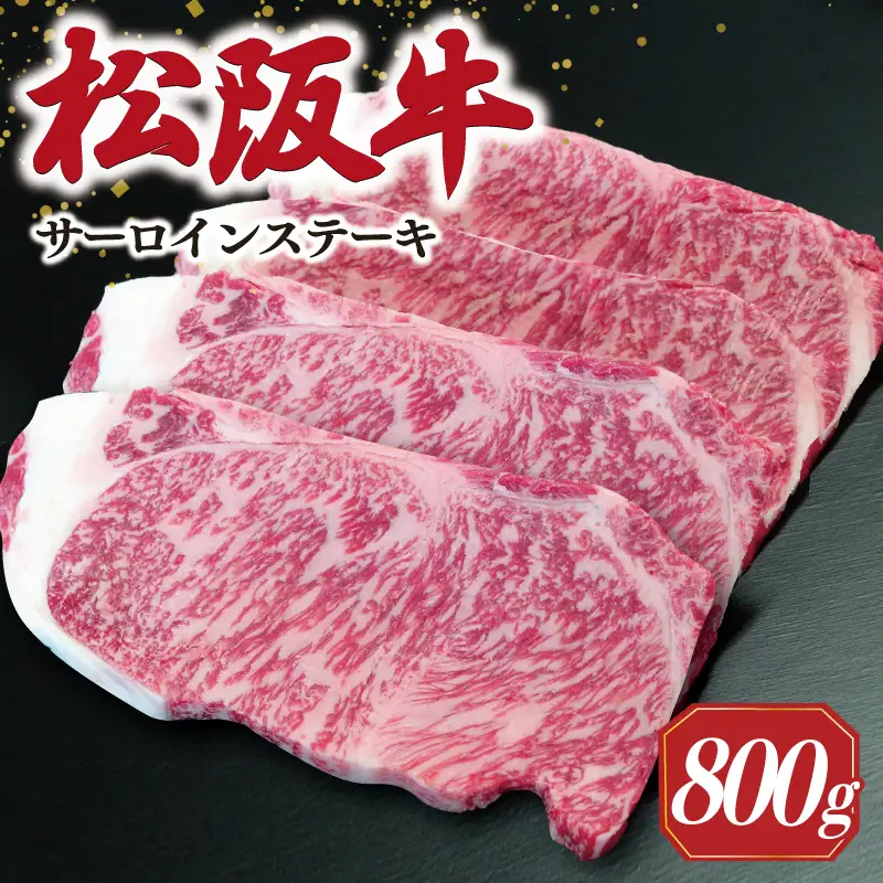【2027年6月以降順次発送】松阪牛サーロインステーキ約200g×4枚　SS53