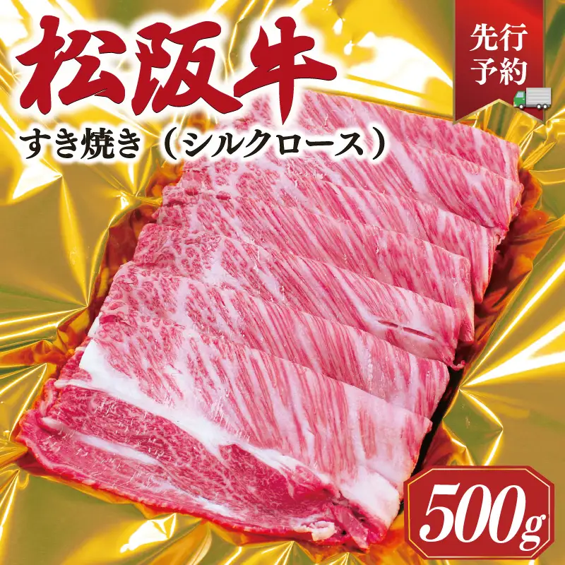 【2027年6月以降順次発送】松阪牛すき焼き（シルクロース）500g E2176