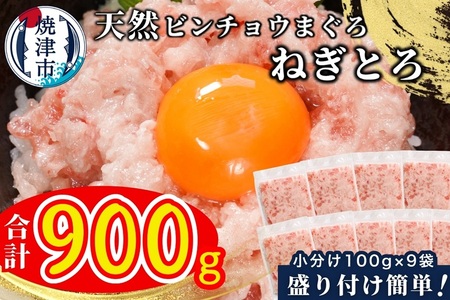 天然 ビンチョウ 鮪 ねぎとろ (約100g×9袋) (a08-004)