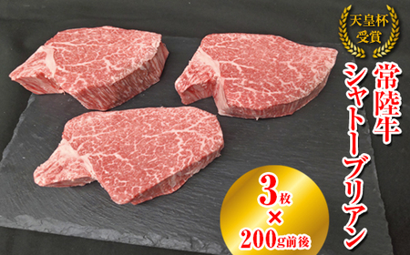 【天皇杯受賞】常陸牛 シャトーブリアン（200g前後×3枚）｜ひたちぎゅう ヒタチギュウ てんのうはい じゅしょう テンノウハイ ひれ ヒレ あかみ 赤身 アカミ ※沖縄県・離島への配送不可