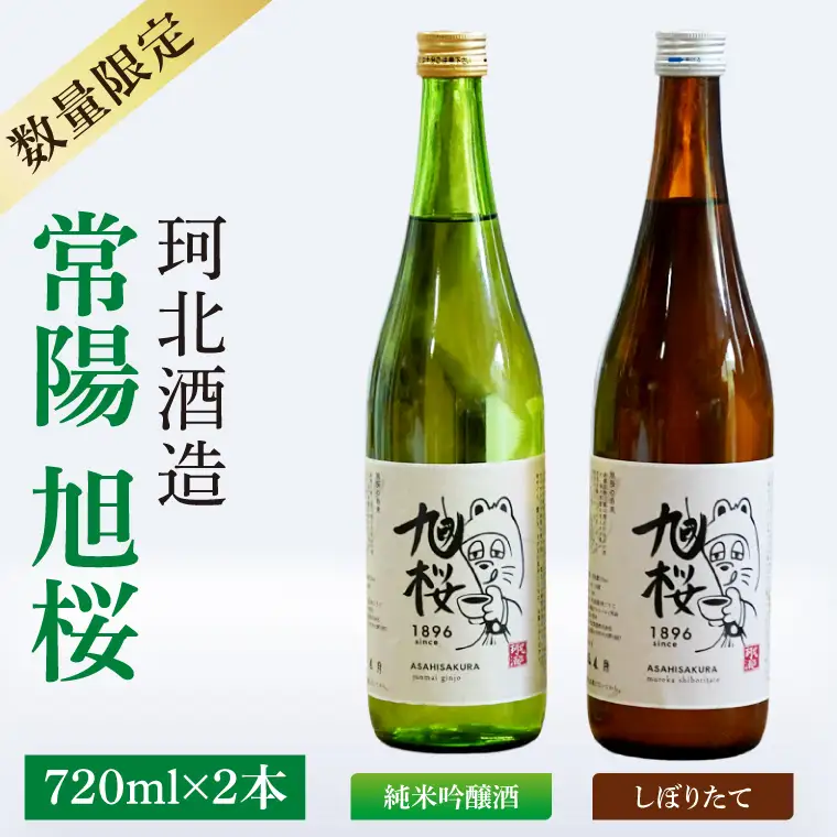 【珂北酒造】常陽 旭桜 720ml×2本セット（純米吟醸酒・しぼりたて ）｜お酒 日本酒 清酒 地酒 純米吟醸 無濾過原酒 2種類 飲み比べ 茨城県 大子町  （AS009）