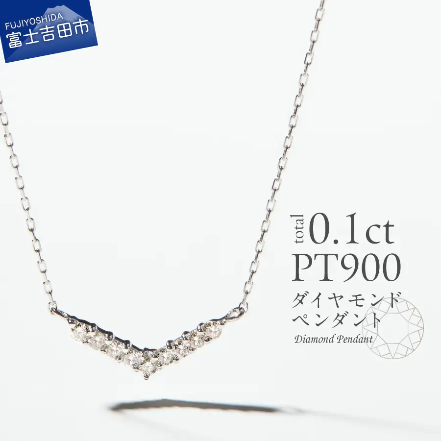 ネックレス PT（プラチナ）　ダイヤモンドペンダント（Vライン）　MJ-1124 ジュエリー