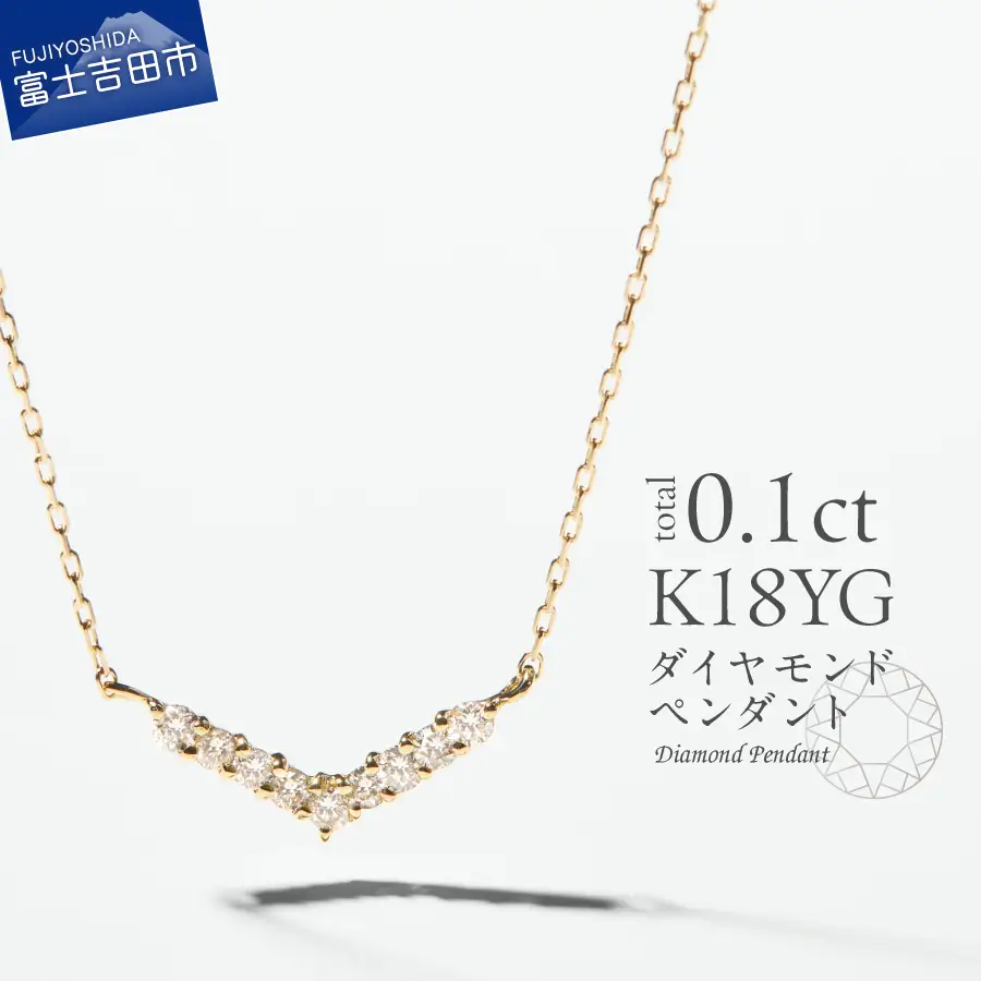 ネックレス K18イエローゴールド　ダイヤモンドペンダント（Vライン）　MJ-1125 ジュエリー