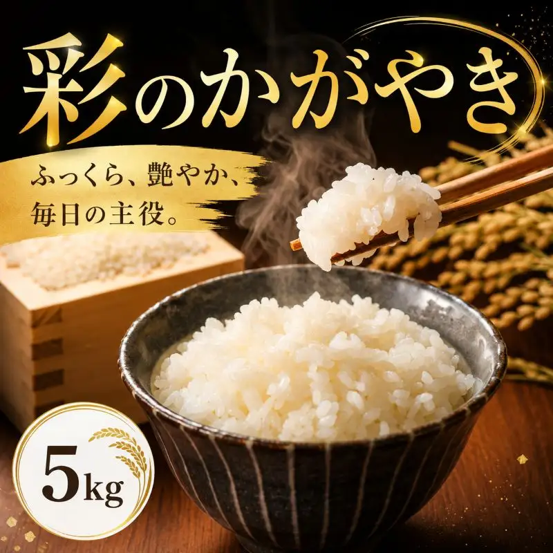 【米】 令和7年産 彩のかがやき 5kg 米