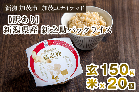【訳あり】新潟県産 新之助 玄米パックライス（150g×20個入）