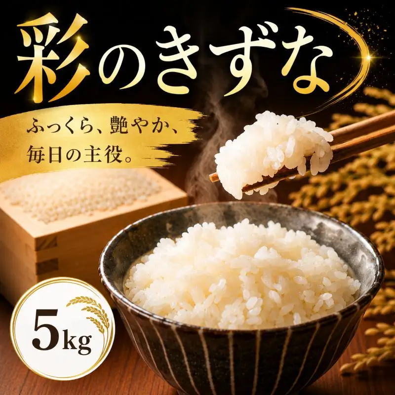 【米】 令和7年産 彩のきずな 5kg 米