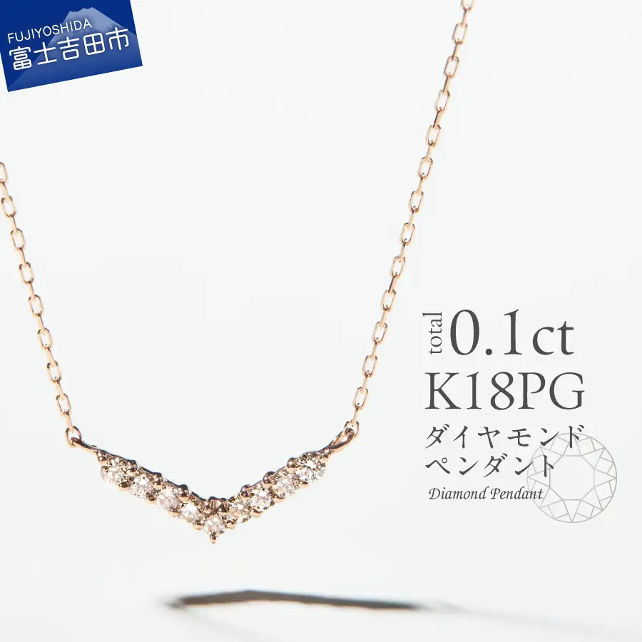 ネックレス K18ピンクゴールド　ダイヤモンドペンダント（Vライン）　MJ-1126 ジュエリー