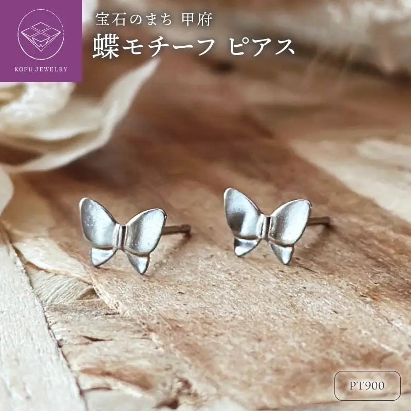 Pt900 蝶モチーフピアス（PE8097）