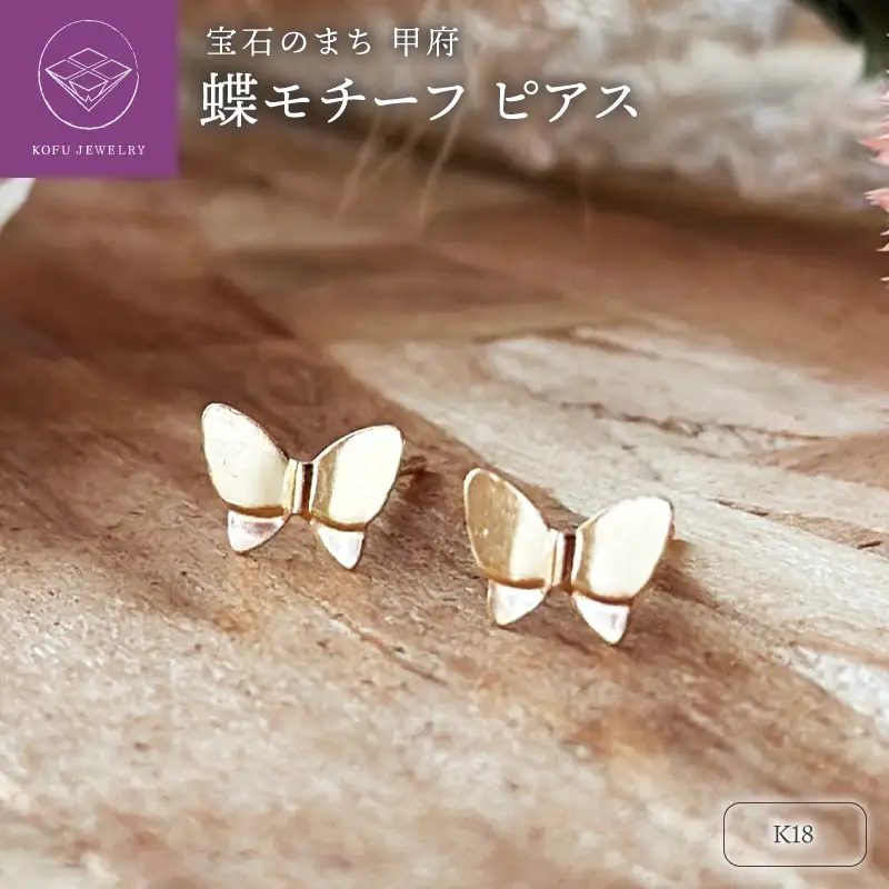 K18 蝶モチーフピアス（PE8069）
