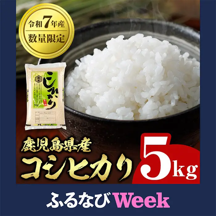 【ふるなびWEEK対象】【A95001】令和7年産 鹿児島県産 コシヒカリ 5kg 国産 精米 白米 ごはん【山下商店】