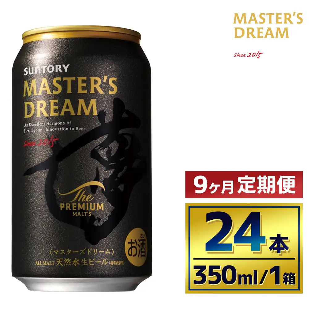 【9か月定期便】 サントリー　ザ・プレミアム・モルツ マスターズドリーム（350ml×24本）（萩原酒店）