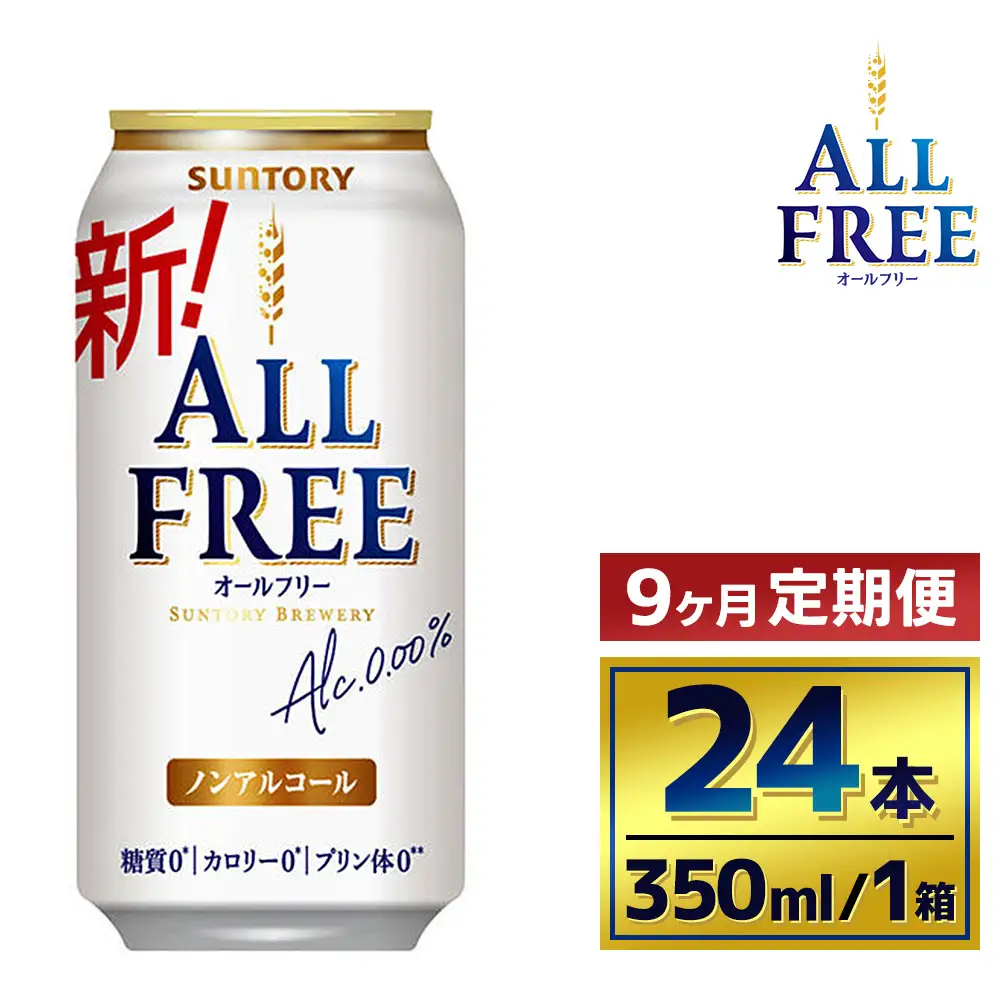 【9か月定期便】 サントリーオールフリー350ml缶24本入り（萩原酒店）