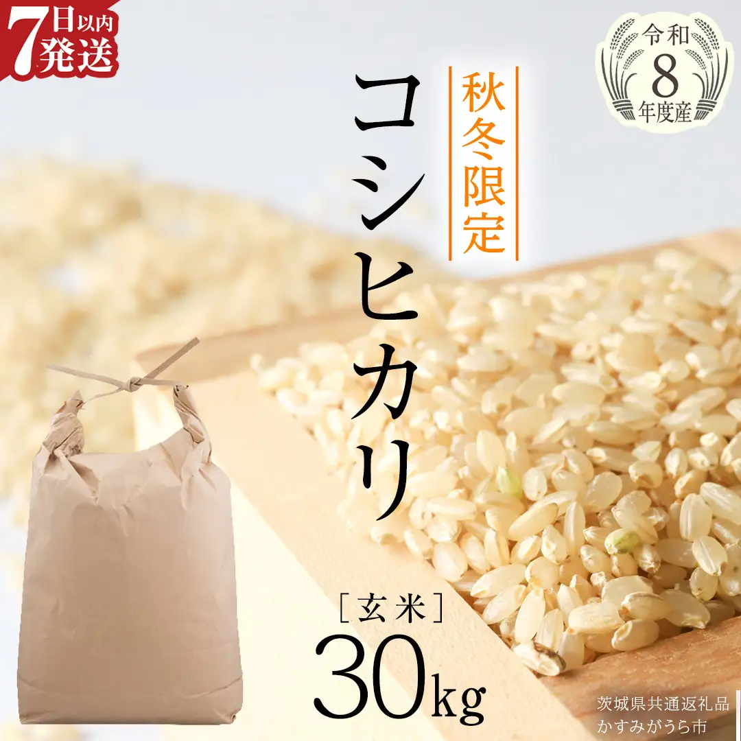 《 令和8年産 》 コシヒカリ 玄米 30kg ( 30kg × 1袋 ) (茨城県共通返礼品 かすみがうら市) 新米 スピード 最短 7日 すぐ届く すぐ発送 スピード発送 早い 米 ごはん もっちり 甘い コメ お米 玄米 銘柄米 [EX014sa]

