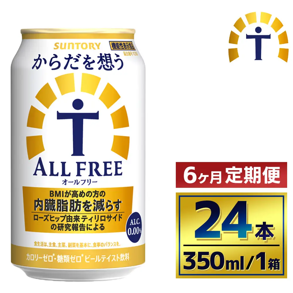 【6か月定期便】 サントリー　からだを想うオールフリー（350ml×24本）（萩原酒店）