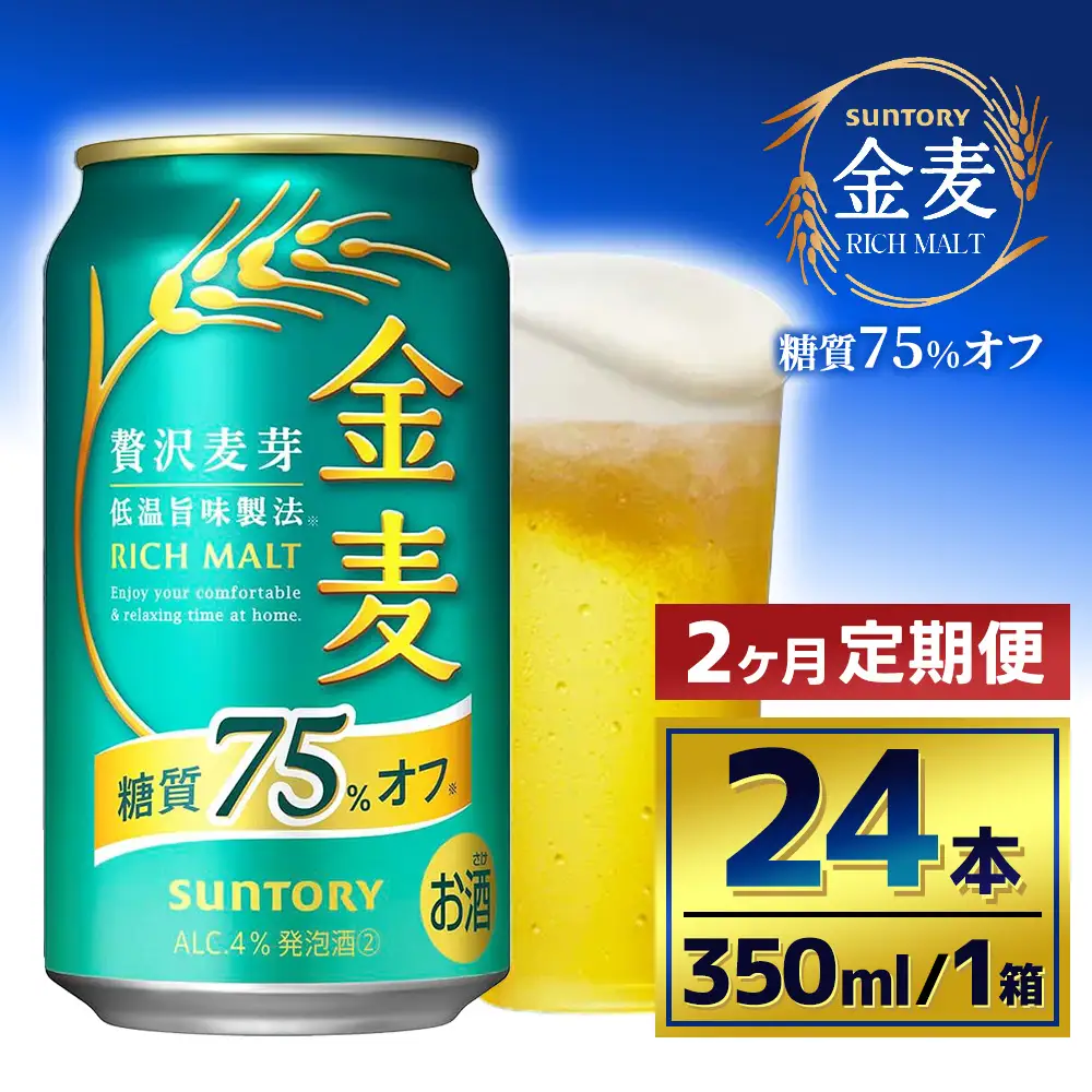 【2か月定期便】 サントリー　金麦糖質75％オフ（350ml×24本）（萩原酒店）