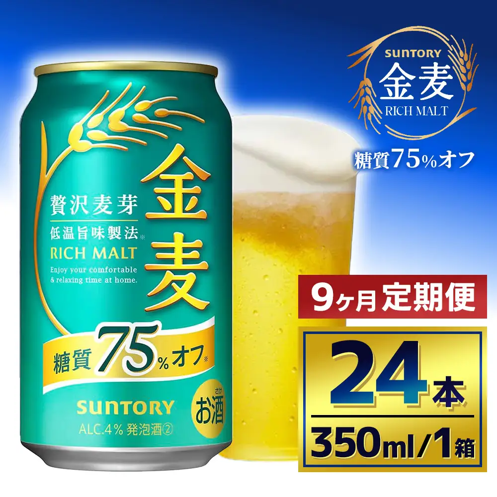【9か月定期便】 サントリー　金麦糖質75％オフ（350ml×24本）（萩原酒店）