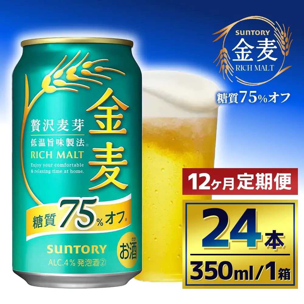 【12か月定期便】 サントリー　金麦糖質75％オフ（350ml×24本）（萩原酒店）