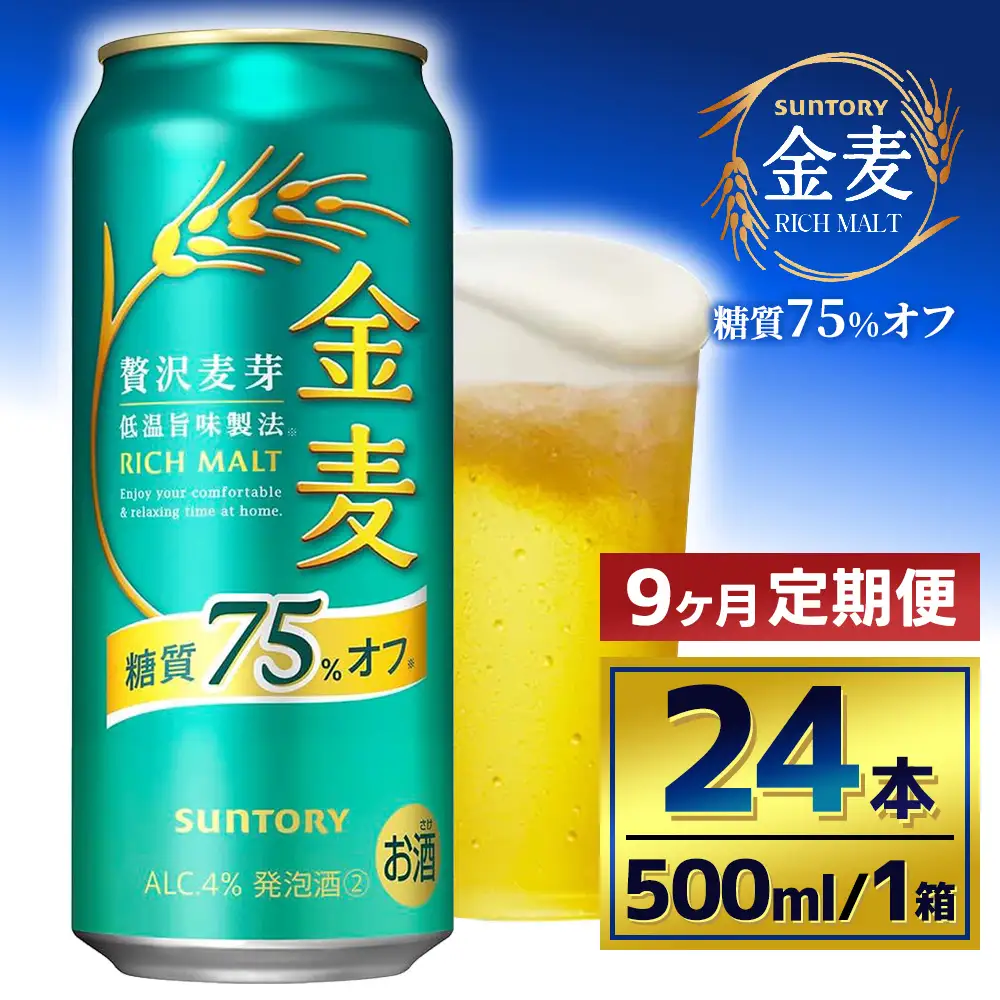 【9か月定期便】 サントリー　金麦糖質75％オフ（500ml×24本）（萩原酒店）