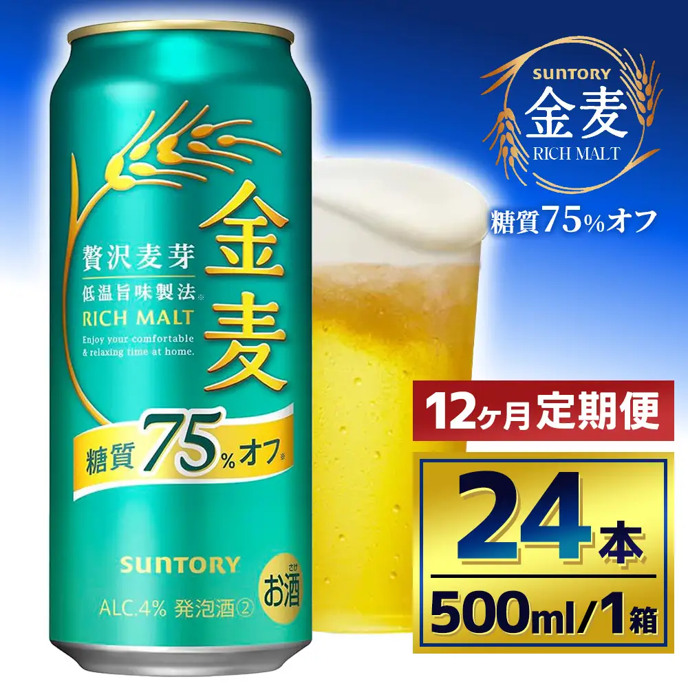 【12か月定期便】 サントリー　金麦糖質75％オフ（500ml×24本）（萩原酒店）