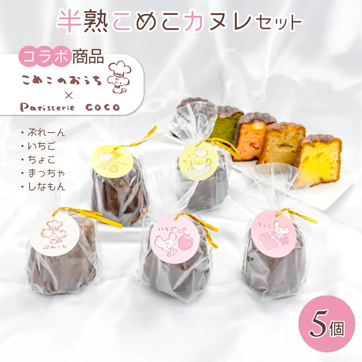 カヌレセット ANBH001