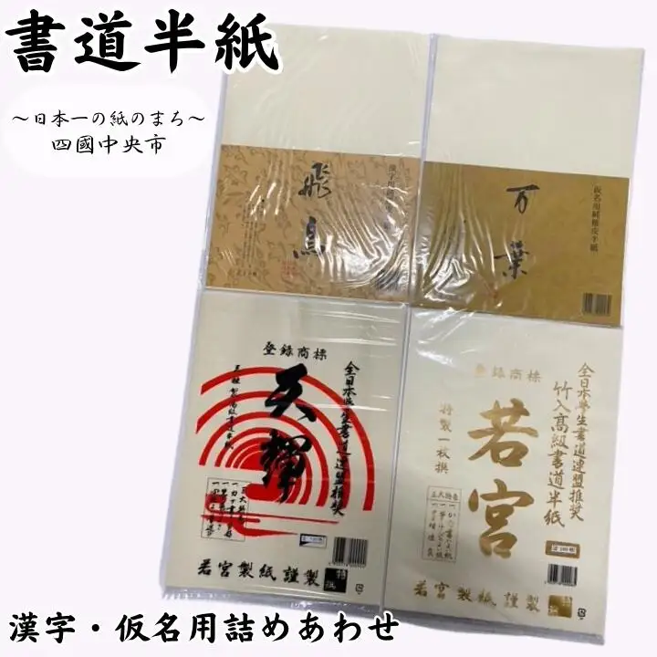 書道半紙 漢字・仮名用詰めあわせ