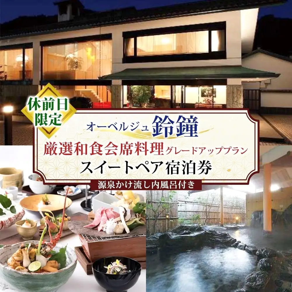 オーベルジュ鈴鐘 源泉かけ流し 内風呂付 スイート ペア 宿泊券 休前日限定 グレードアッププラン 旅行 中庭 貸し切り 露天風呂 美肌 癒し 懐石料理 磐梯熱海温泉 福島県 郡山市