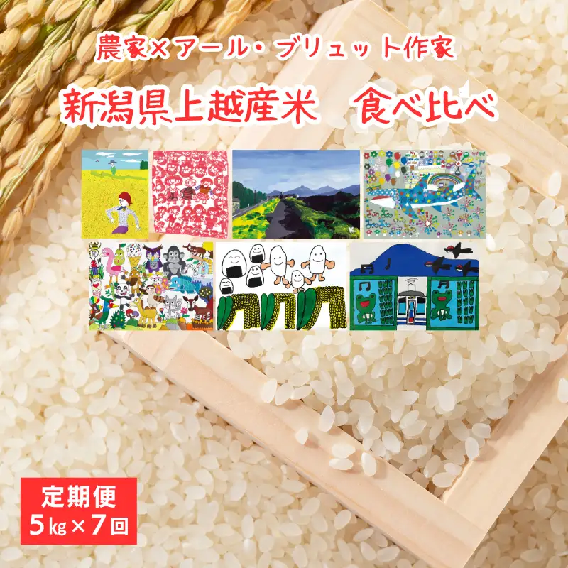 【7回定期便】上越産 米 食べ比べ 5kg 食べ比べ