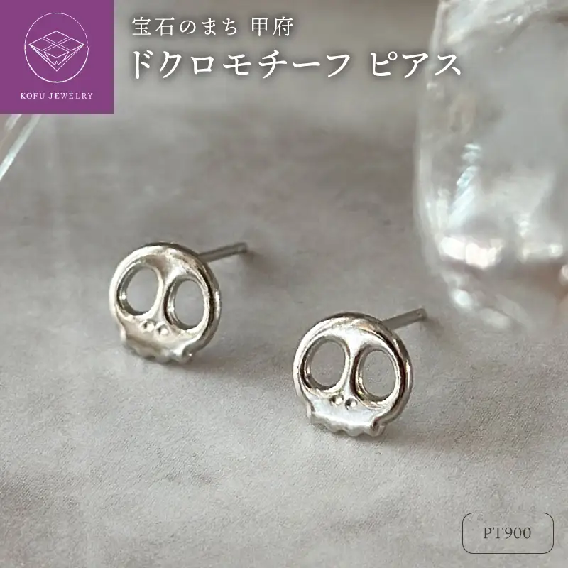 Pt900 ドクロモチーフピアス（PE8098）