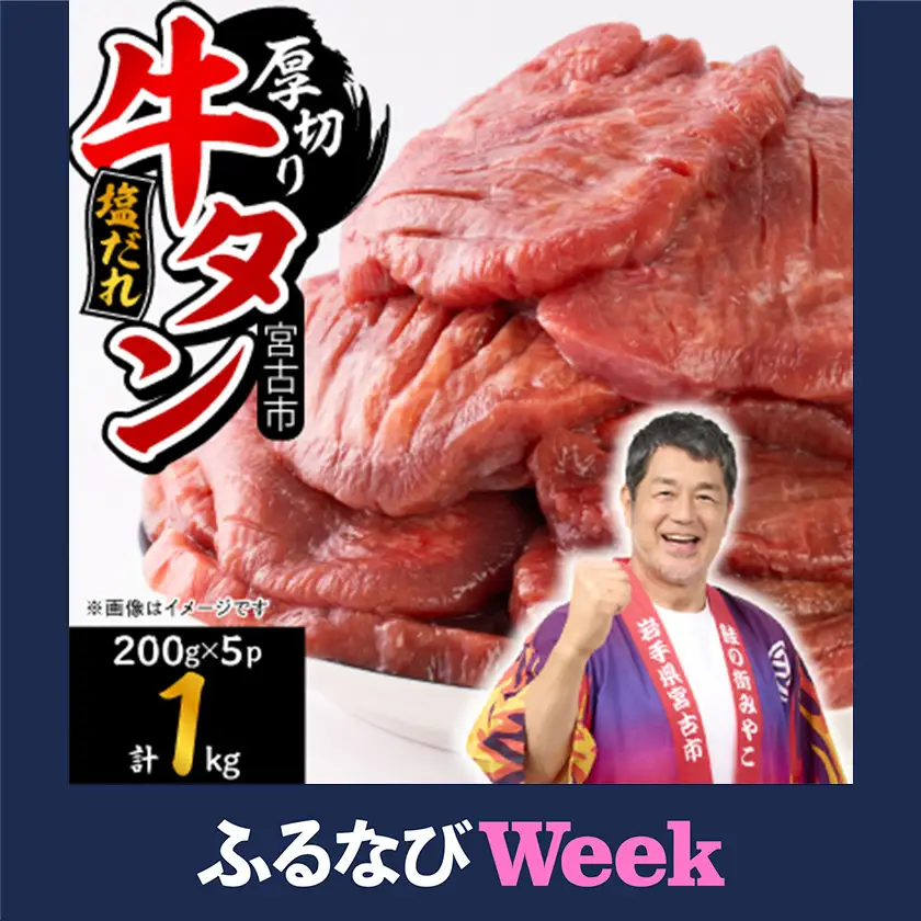 【ふるなびWEEK対象】宮古の厚切り塩だれ牛タン1.0kg【タン先あり】【配送不可地域：離島】【1181948】