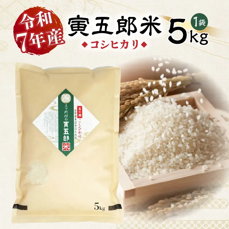 【令和7年産】三ヶ所米の寅五郎米コシヒカリ 5kg お米 米 ご家庭用 家庭用 自分用 おすそ分け 寅五郎米 コシヒカリ こしひかり 精米 白米 白飯 白ご飯 棚田 おむすび おにぎり お弁当 炭水化物 主食 お取り寄せ グルメ 普段使い 定期便 _Tk019-042