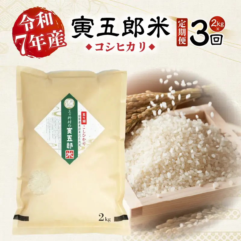 【3か月定期便】【令和7年産】三ヶ所米の寅五郎米コシヒカリ 2kg お米 米 ご家庭用 家庭用 自分用 おすそ分け 寅五郎米 コシヒカリ こしひかり 精米 白米 白飯 白ご飯 棚田 おむすび おにぎり お弁当 炭水化物 主食 お取り寄せ グルメ 普段使い 定期便 _Tk019-t033