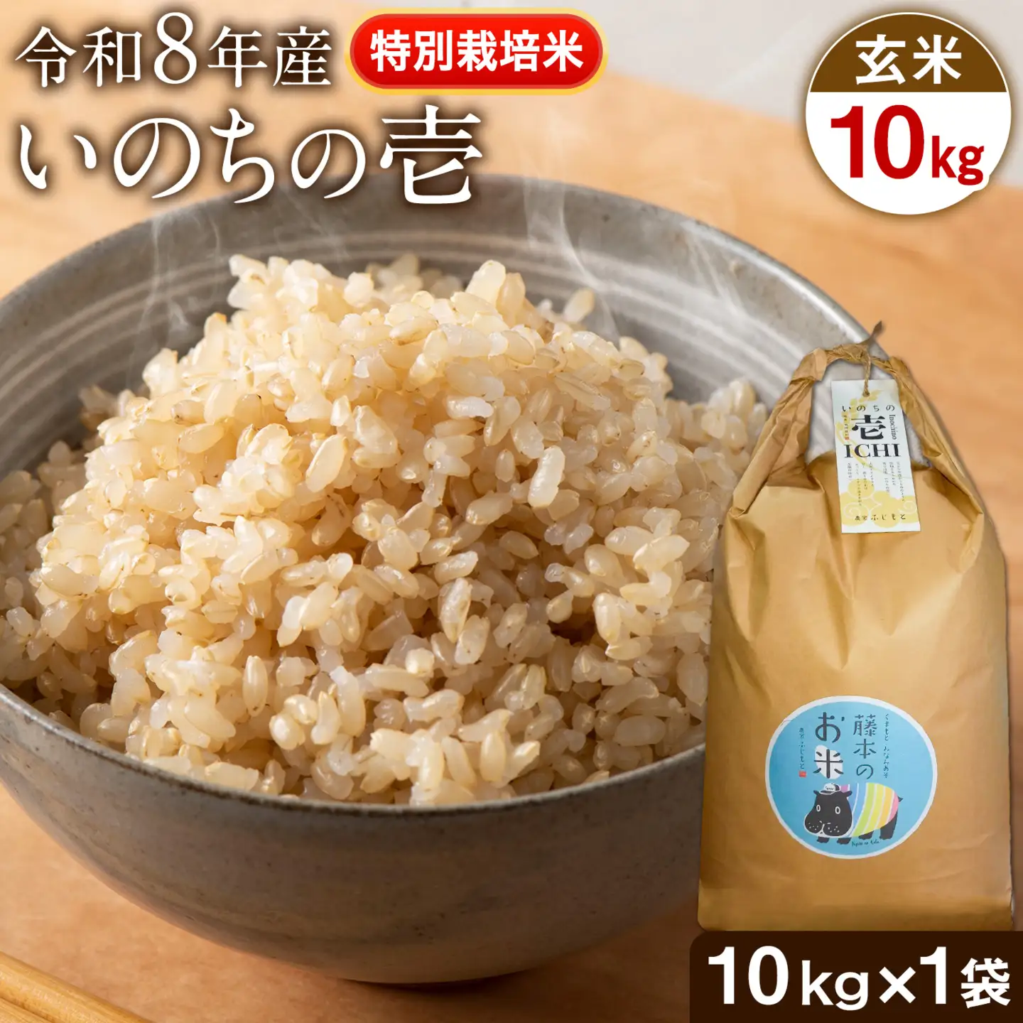 令和8年産 特別栽培米 いのちの壱 玄米 10kg (10kg×1袋) 雑穀米付き 虹色のかば