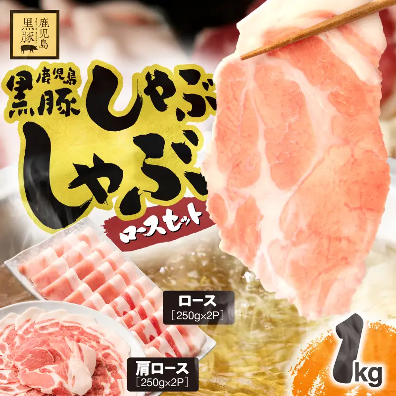 1329-1 鹿児島県産 黒豚ロース しゃぶしゃぶ セット（ ロース ・ 肩ロース ）1kg KN054-001-01 肉 豚肉 冷凍