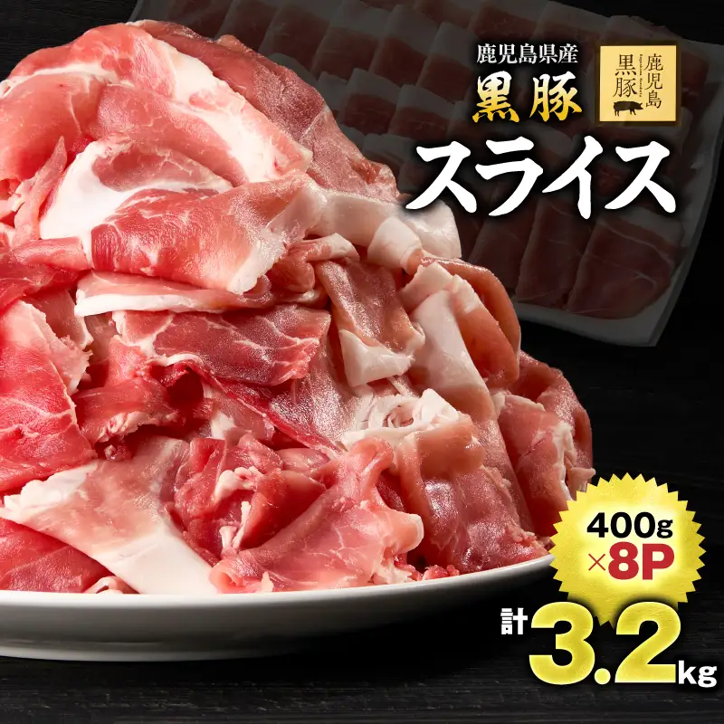 1220-1 鹿児島 黒豚 スライス 3.2kg（ 400g × 8パック ） KN054-005 肉 豚肉 冷凍