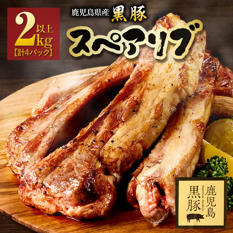 1782-1 鹿児島県産 黒豚 スペアリブ 2kg以上（ 計4パック ） KN054-009 肉 豚肉 冷凍